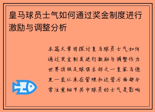 皇马球员士气如何通过奖金制度进行激励与调整分析
