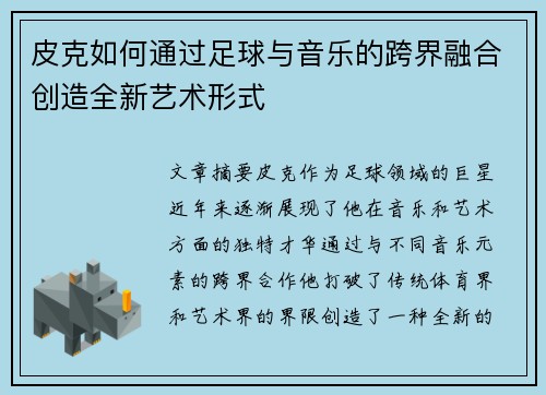 皮克如何通过足球与音乐的跨界融合创造全新艺术形式 皮克如何通过足球与音乐的跨界融合创造全新艺术形式