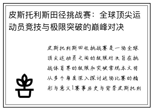 皮斯托利斯田径挑战赛:全球顶尖运动员竞技与极限突破的巅峰对决 皮斯托利斯田径挑战赛:全球顶尖运动员竞技与极限突破的巅峰对决