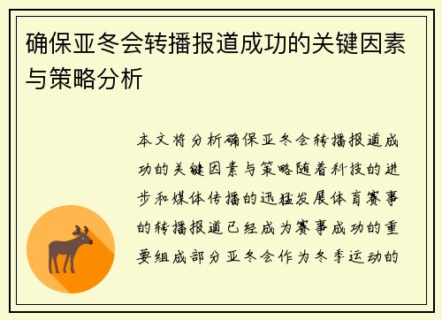 确保亚冬会转播报道成功的关键因素与策略分析