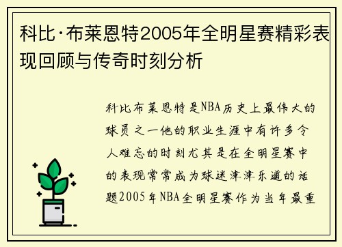 科比·布莱恩特2005年全明星赛精彩表现回顾与传奇时刻分析