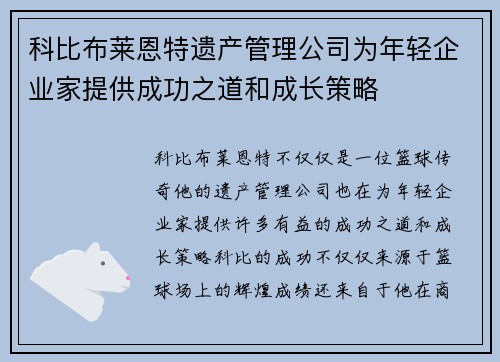 科比布莱恩特遗产管理公司为年轻企业家提供成功之道和成长策略
