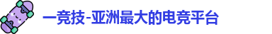 一竞技